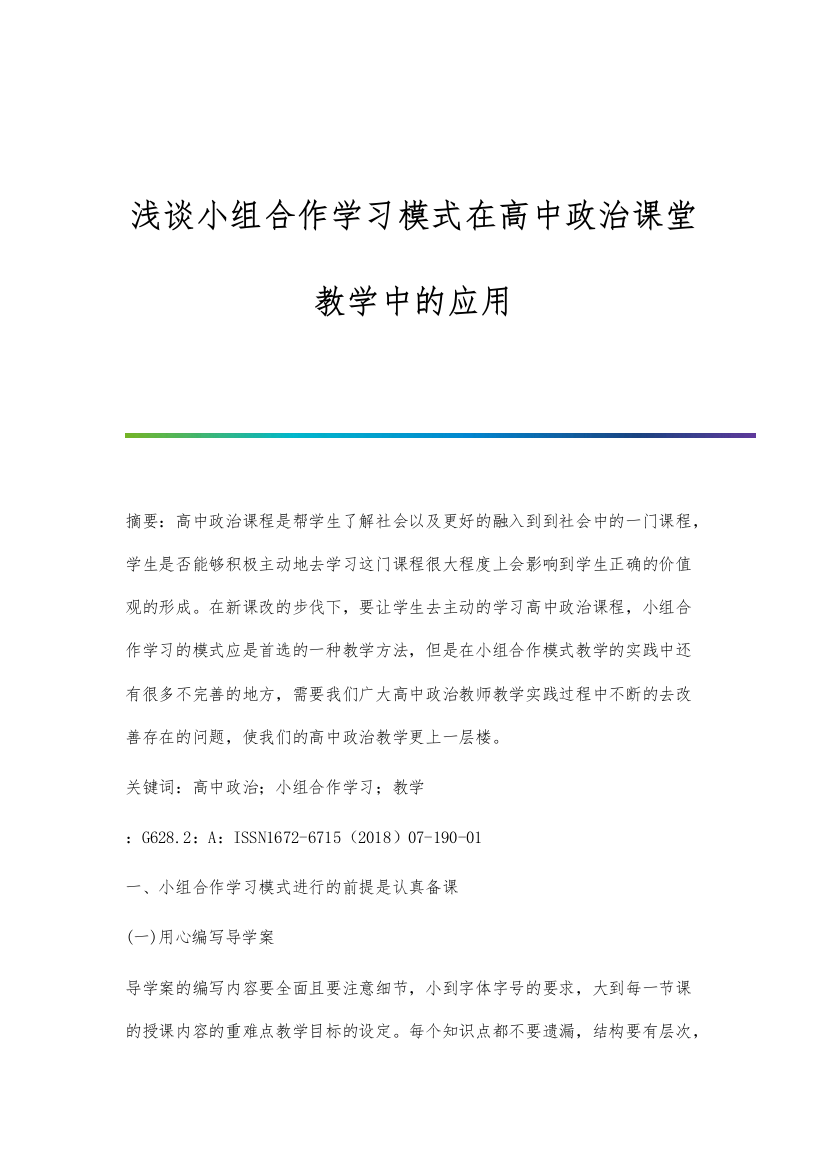 浅谈小组合作学习模式在高中政治课堂教学中的应用