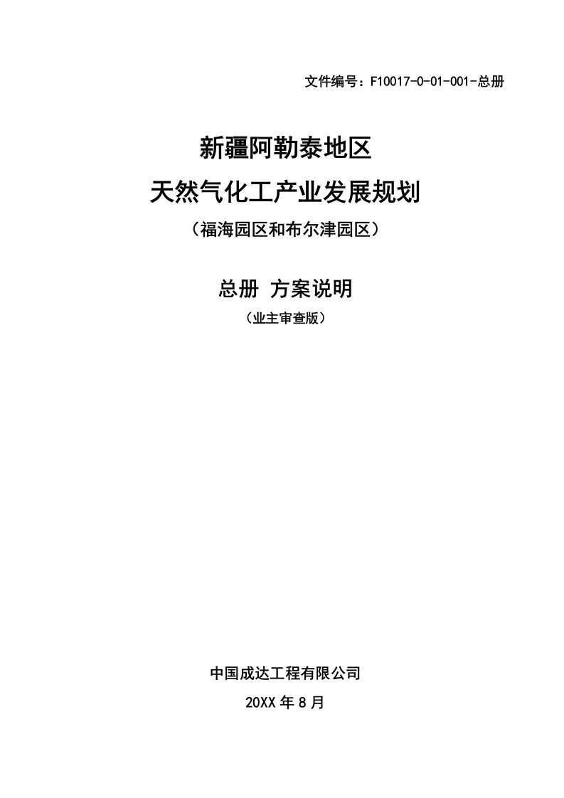 能源化工-新疆阿勒泰地区天然气化工产业发展规划