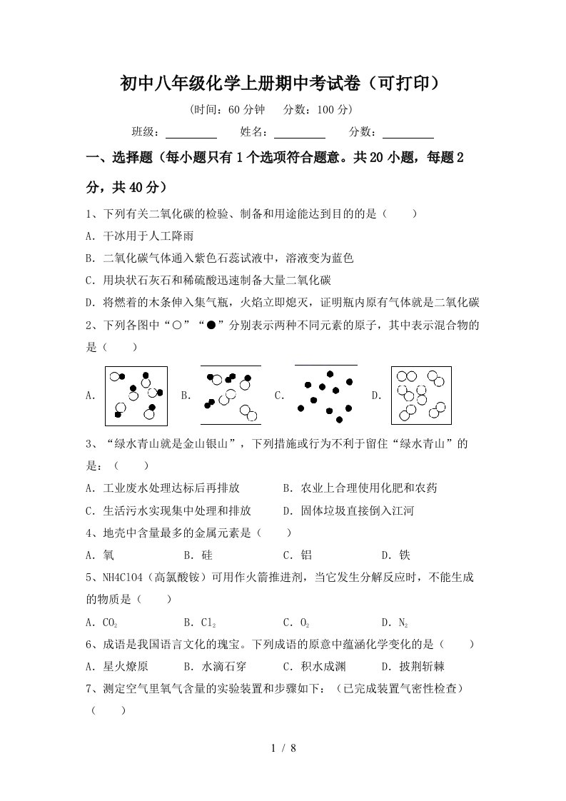 初中八年级化学上册期中考试卷可打印