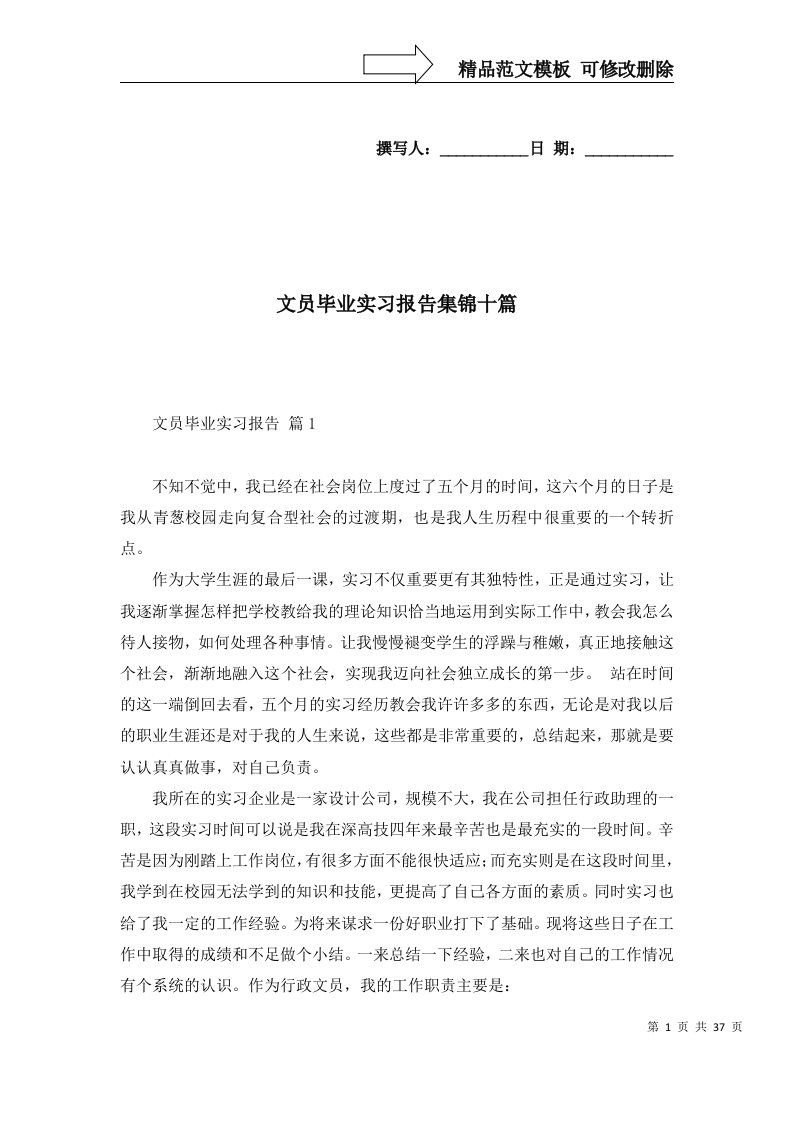 文员毕业实习报告集锦十篇