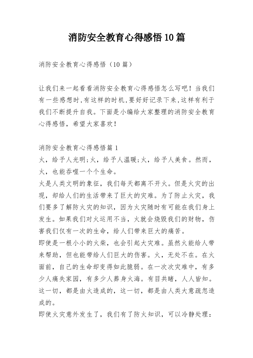 消防安全教育心得感悟10篇