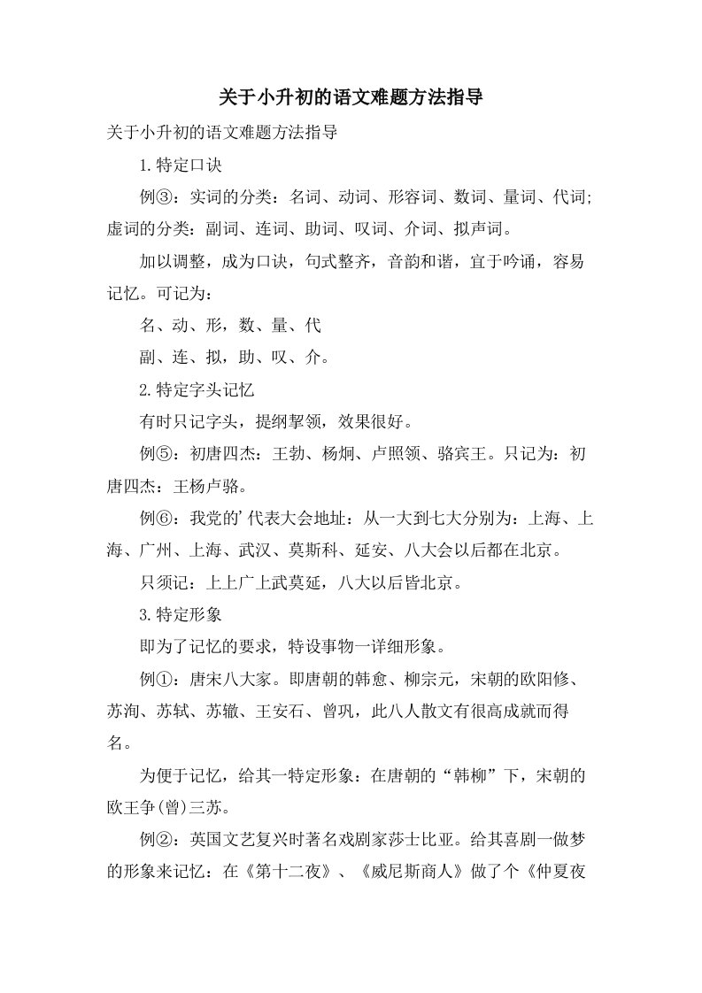 关于小升初的语文难题方法指导