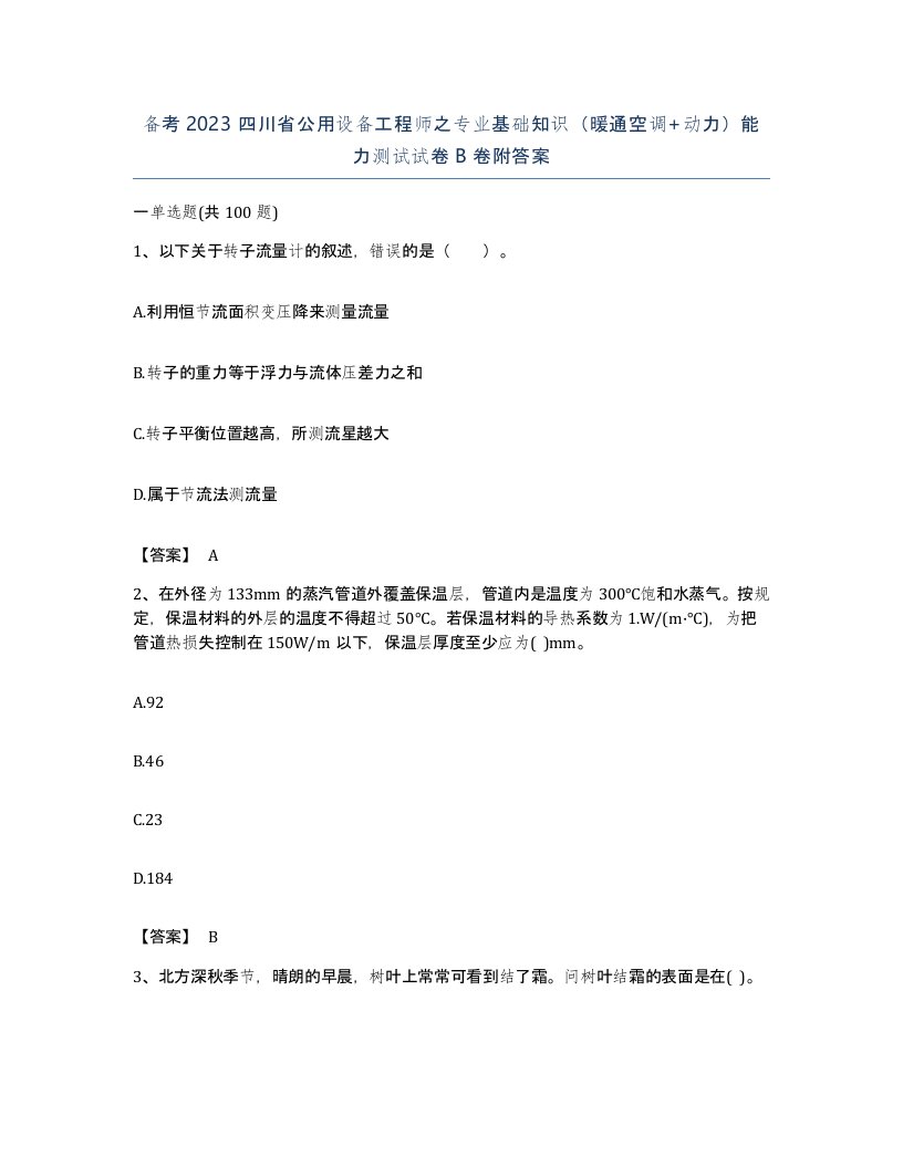 备考2023四川省公用设备工程师之专业基础知识暖通空调动力能力测试试卷B卷附答案