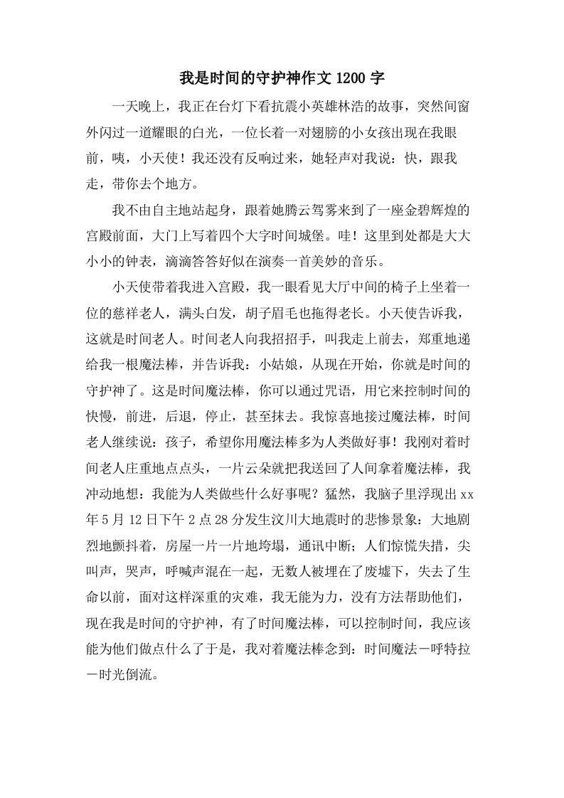 我是时间的守护神作文1200字