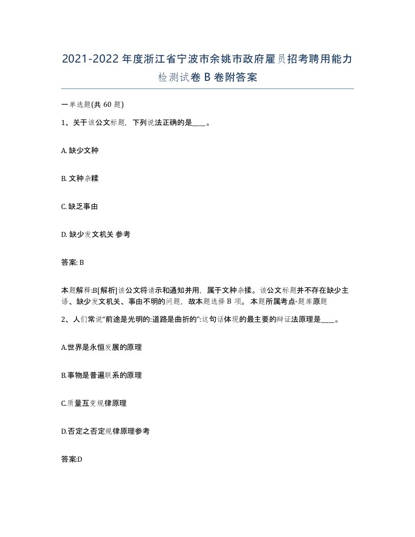 2021-2022年度浙江省宁波市余姚市政府雇员招考聘用能力检测试卷B卷附答案