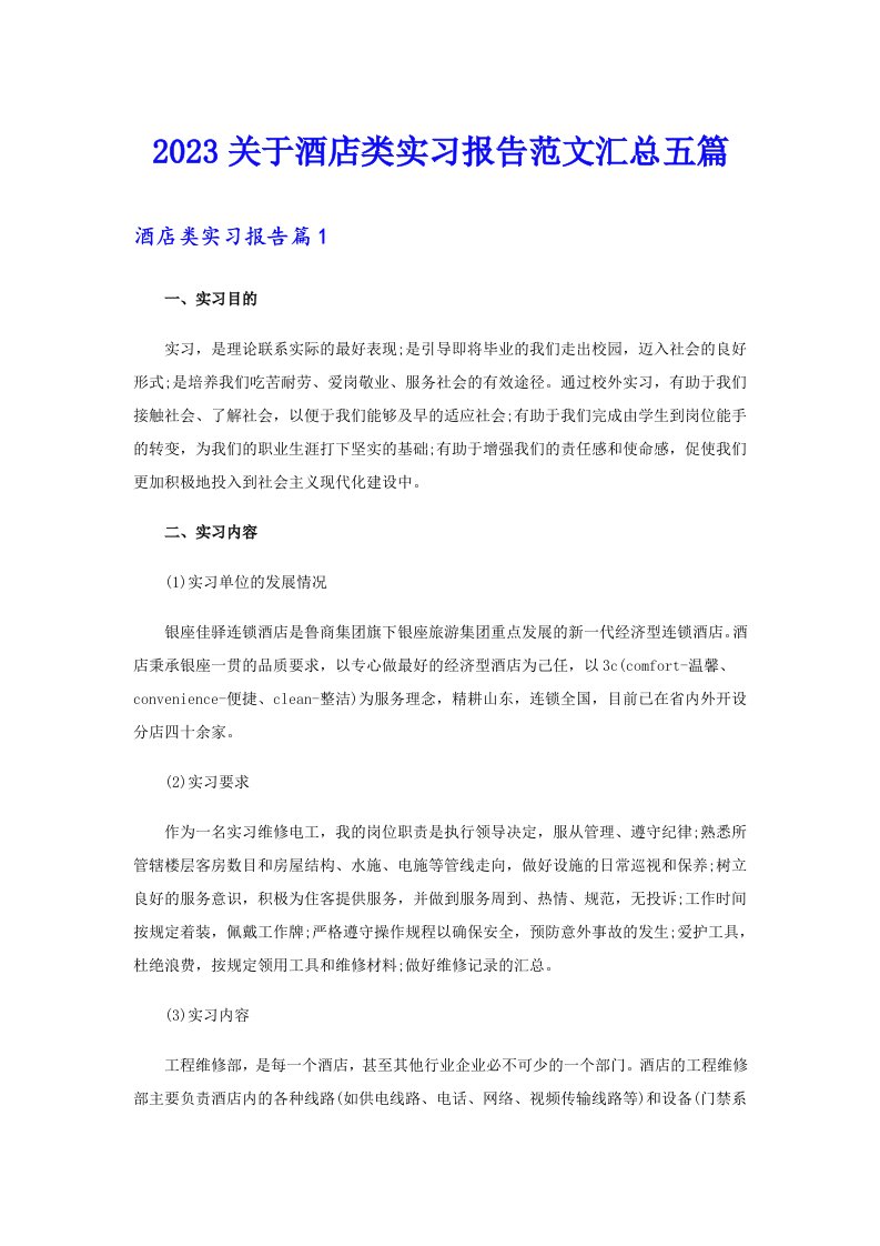 2023关于酒店类实习报告范文汇总五篇