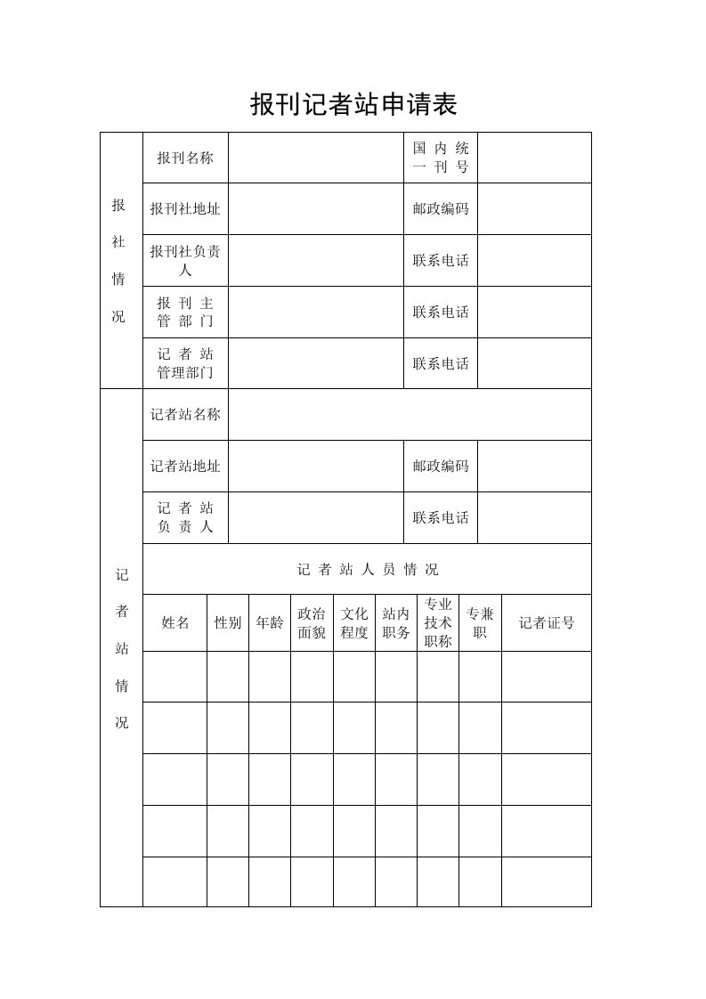 报刊记者站申请表格