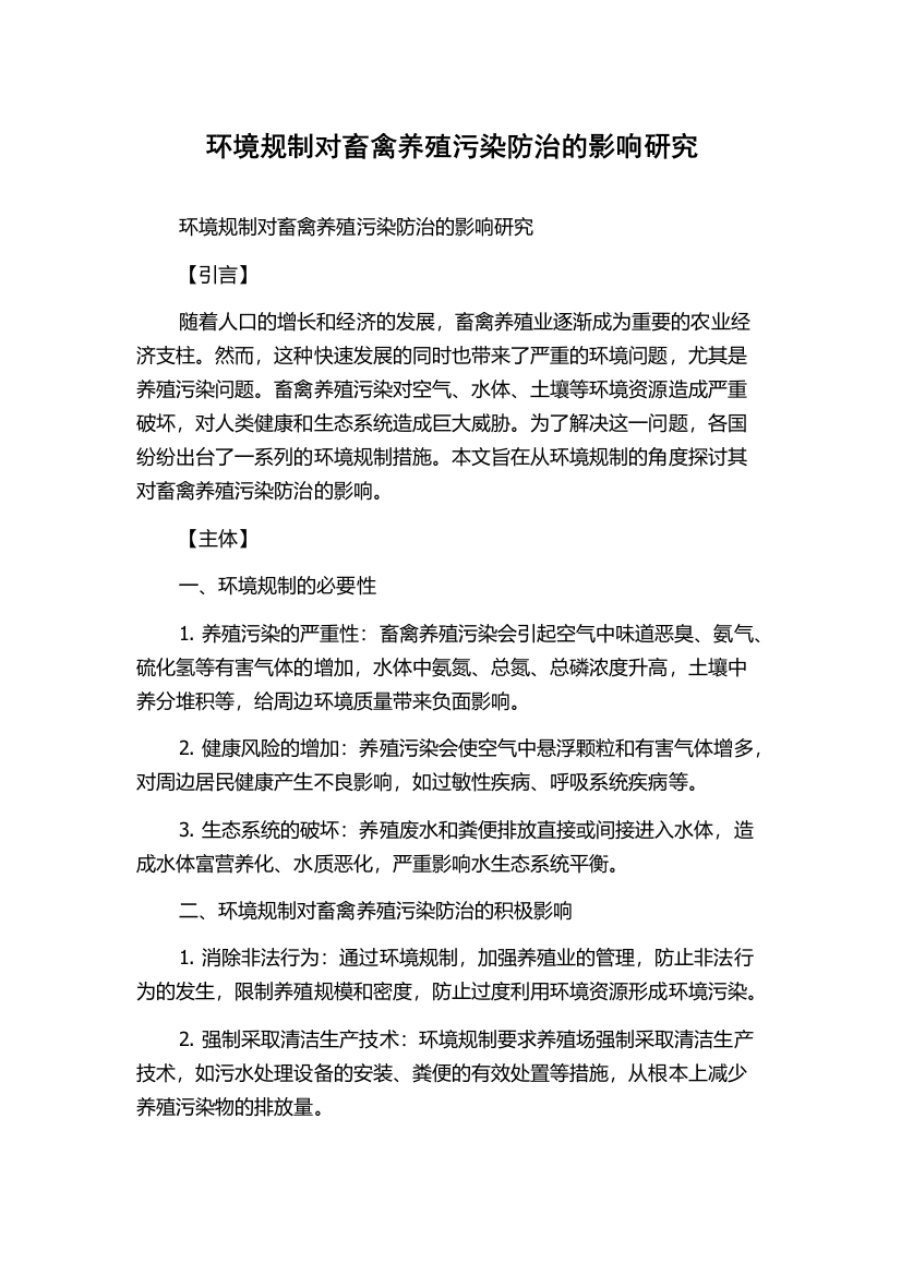 环境规制对畜禽养殖污染防治的影响研究