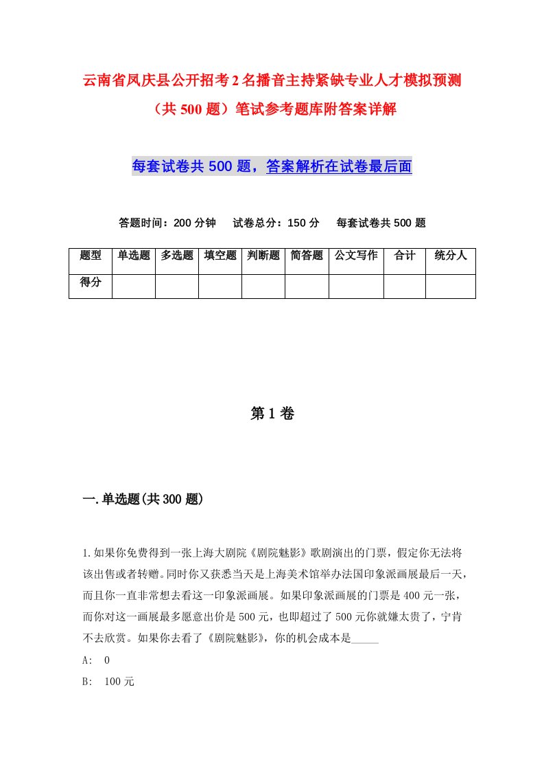 云南省凤庆县公开招考2名播音主持紧缺专业人才模拟预测共500题笔试参考题库附答案详解