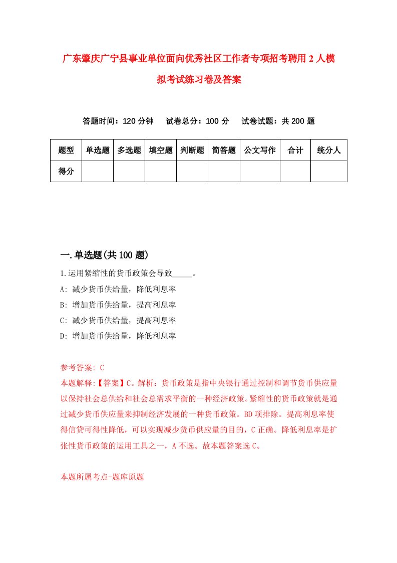 广东肇庆广宁县事业单位面向优秀社区工作者专项招考聘用2人模拟考试练习卷及答案第8次