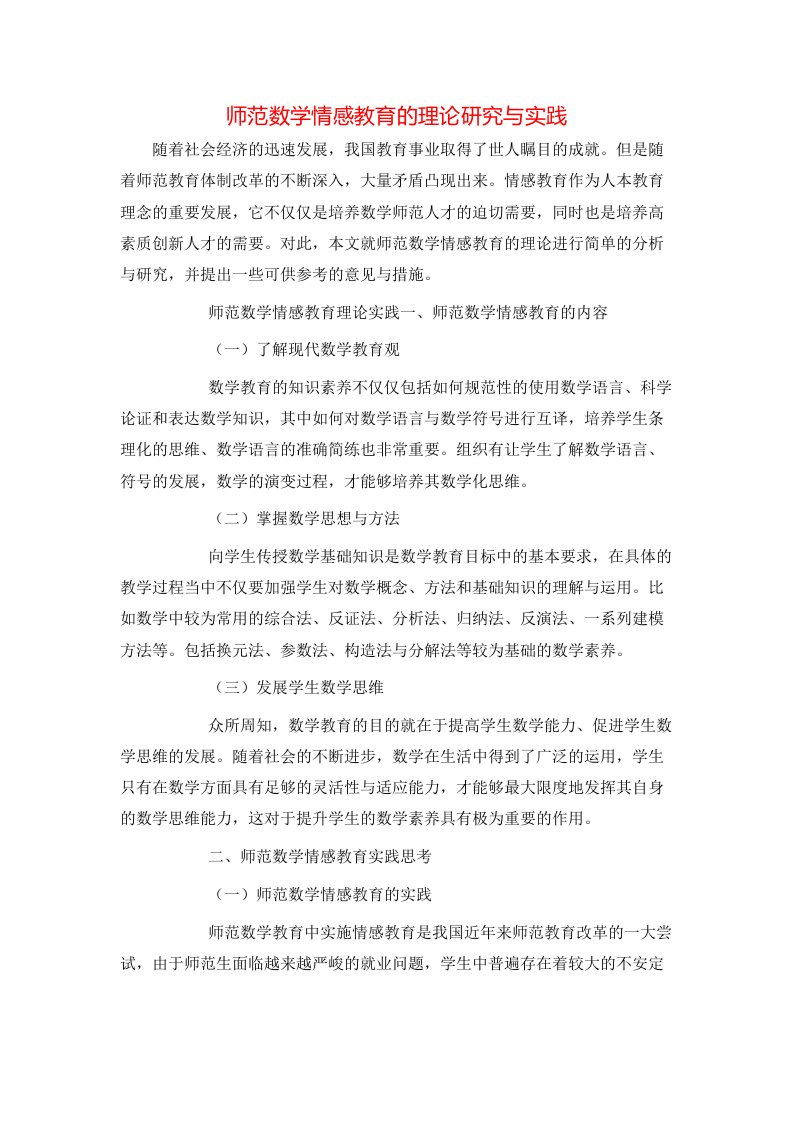 精选师范数学情感教育的理论研究与实践