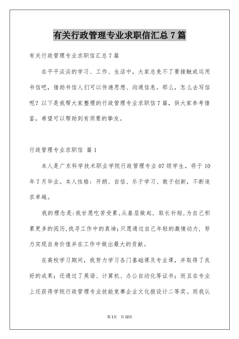 有关行政管理专业求职信汇总7篇