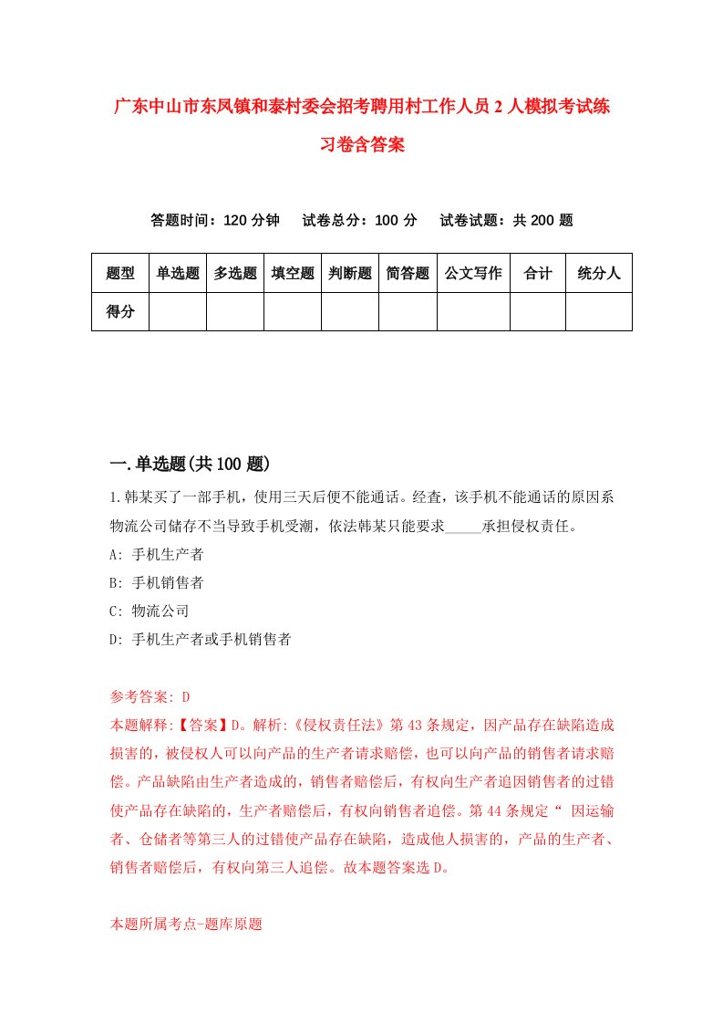 广东中山市东凤镇和泰村委会招考聘用村工作人员2人模拟考试练习卷含答案第5卷