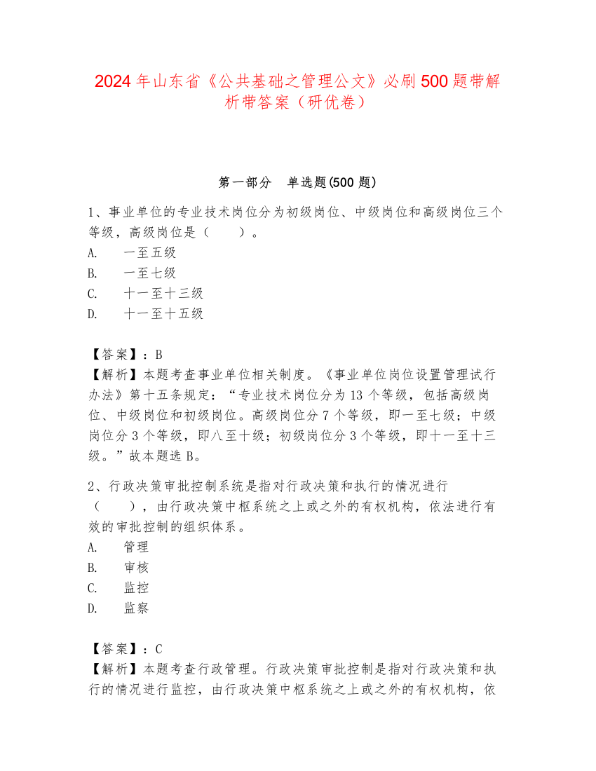 2024年山东省《公共基础之管理公文》必刷500题带解析带答案（研优卷）