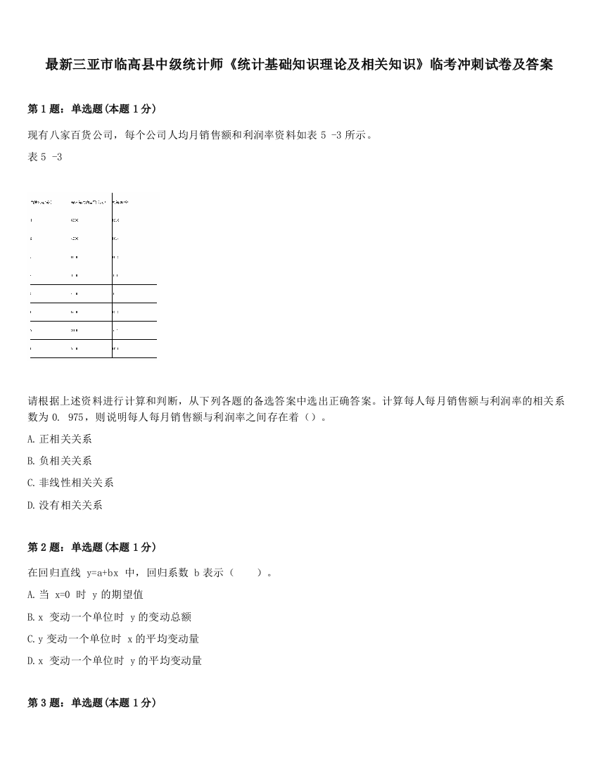 最新三亚市临高县中级统计师《统计基础知识理论及相关知识》临考冲刺试卷及答案