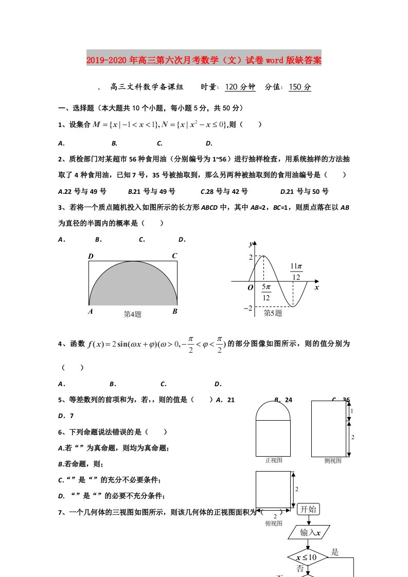 2019-2020年高三第六次月考数学（文）试卷word版缺答案