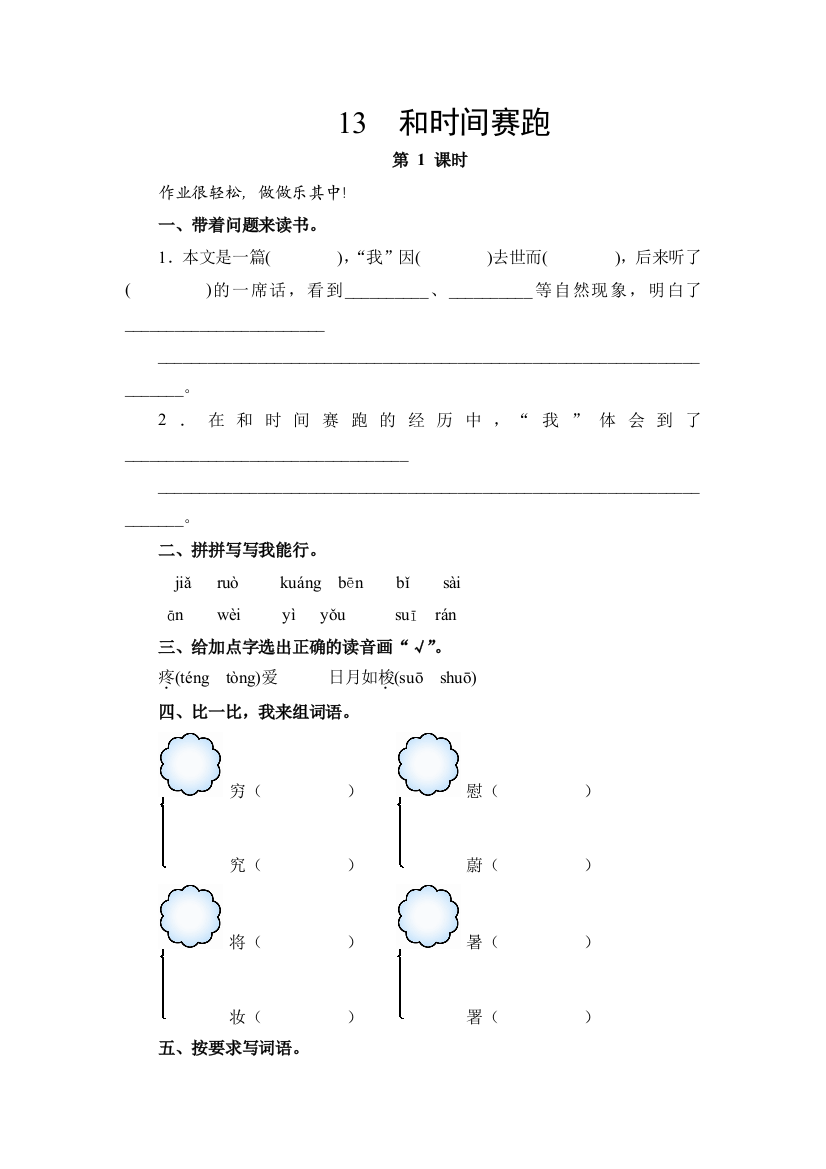 人教新课标三年级语文下册和时间赛跑含2课时能力测评