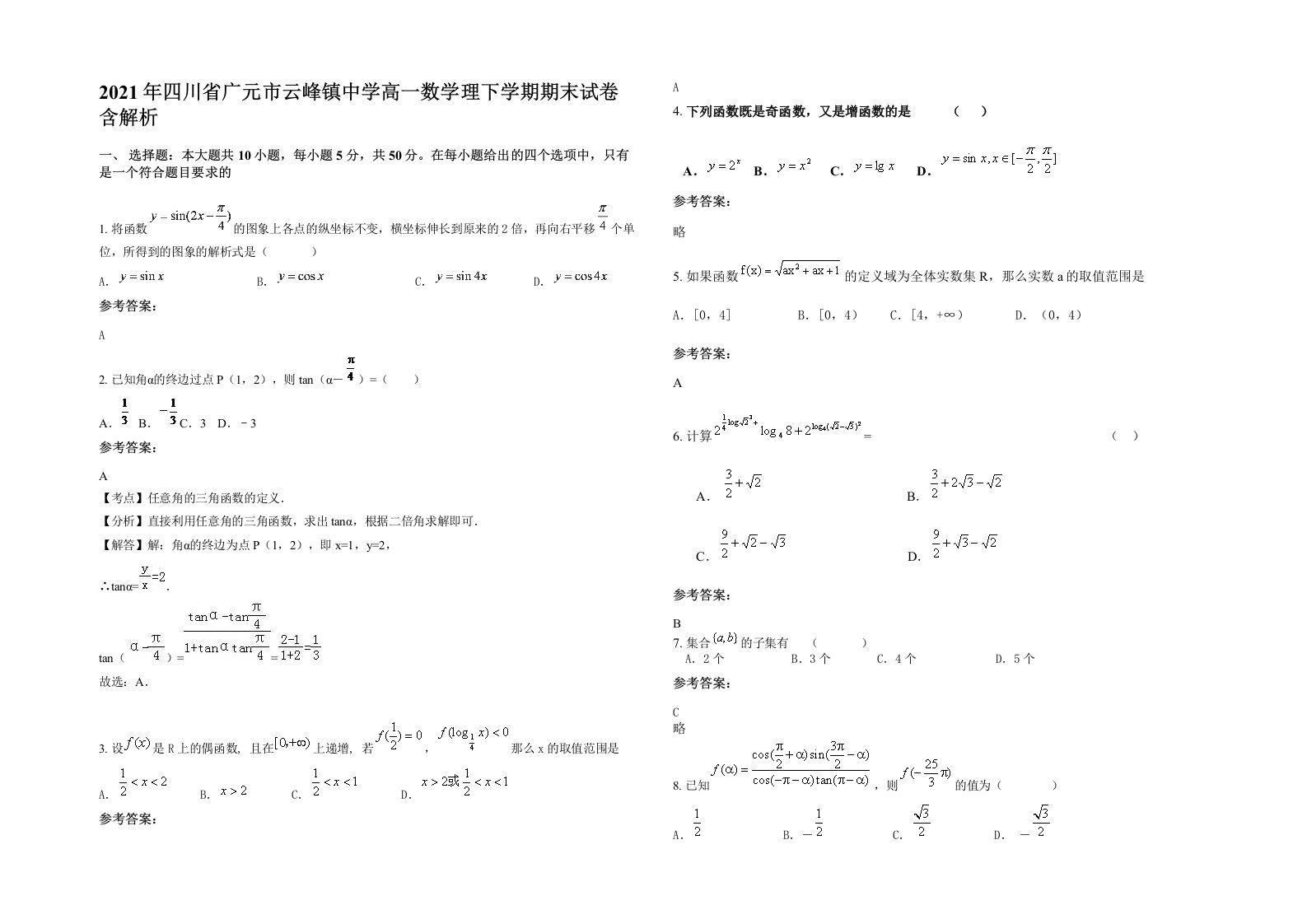 2021年四川省广元市云峰镇中学高一数学理下学期期末试卷含解析