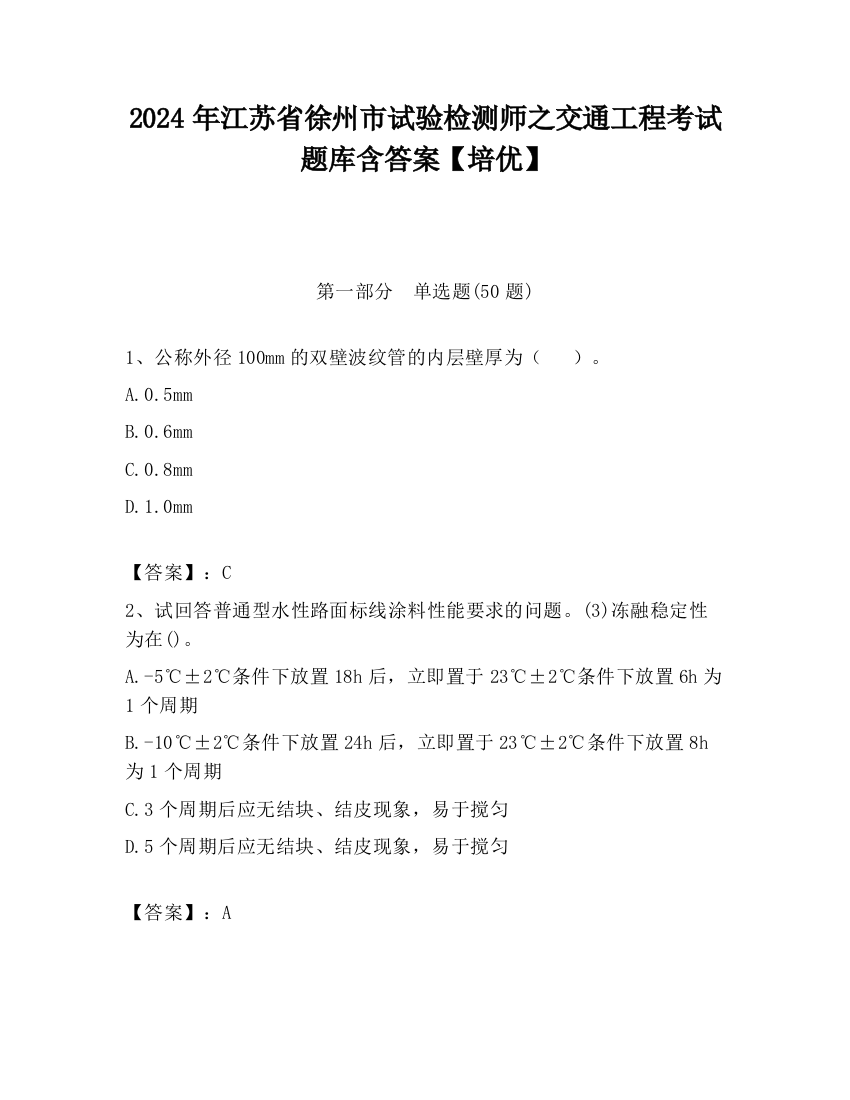 2024年江苏省徐州市试验检测师之交通工程考试题库含答案【培优】