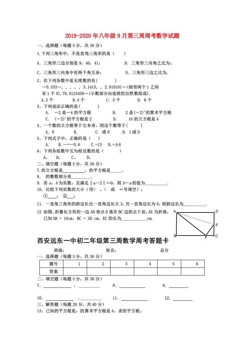 2019-2020年八年级9月第三周周考数学试题