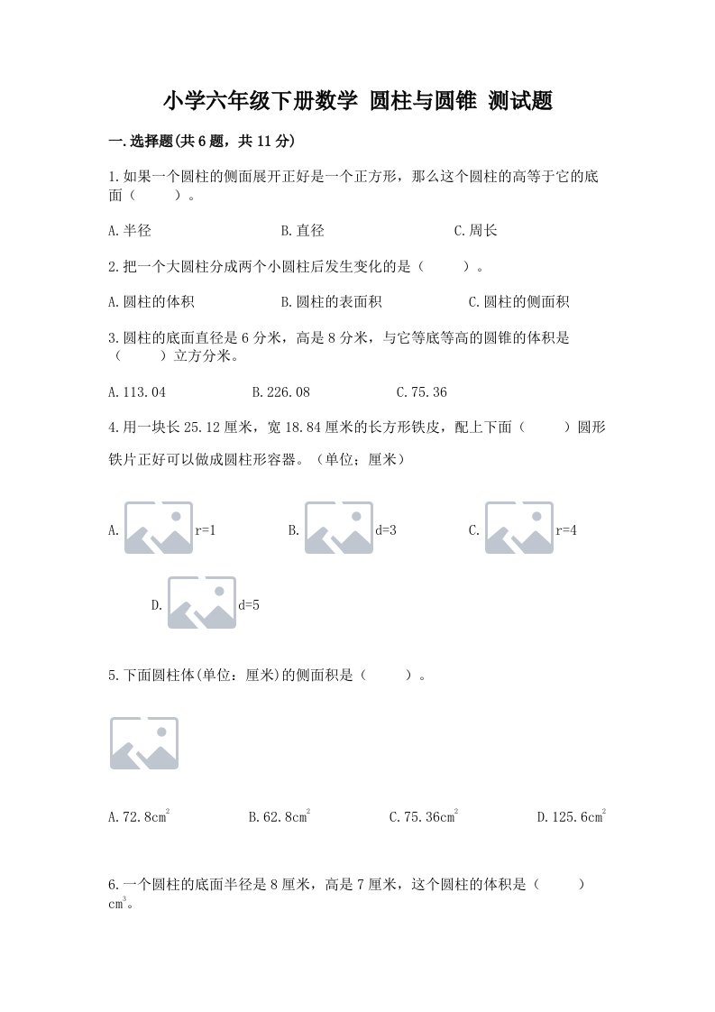 小学六年级下册数学