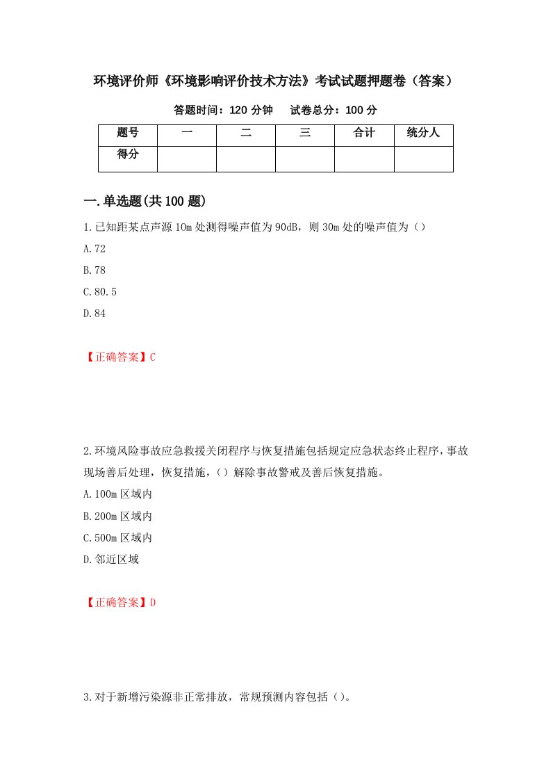 环境评价师环境影响评价技术方法考试试题押题卷答案52