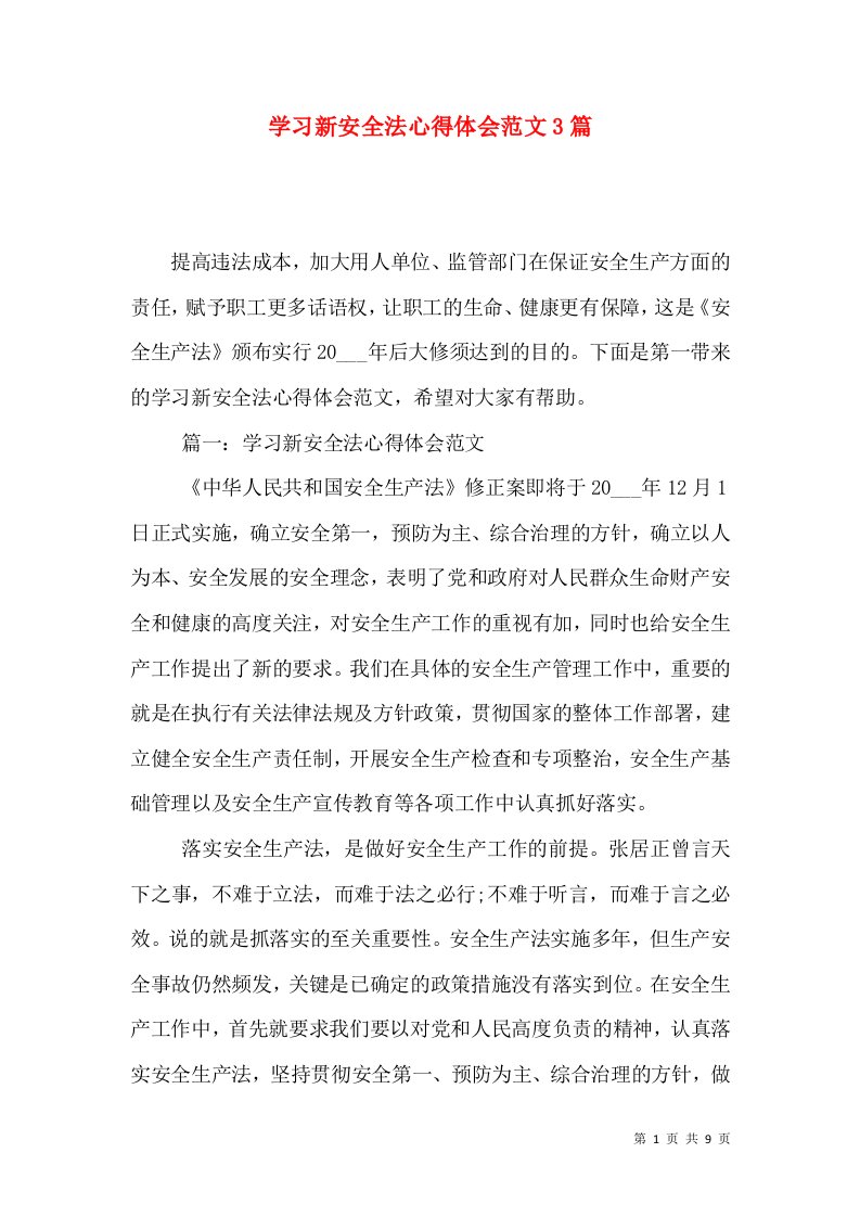 学习新安全法心得体会范文3篇