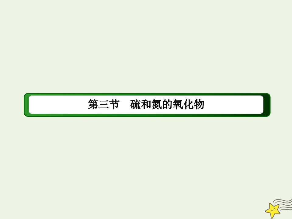 高中化学第四章非金属及其化合物3_1硫的氧化物课件新人教版必修1