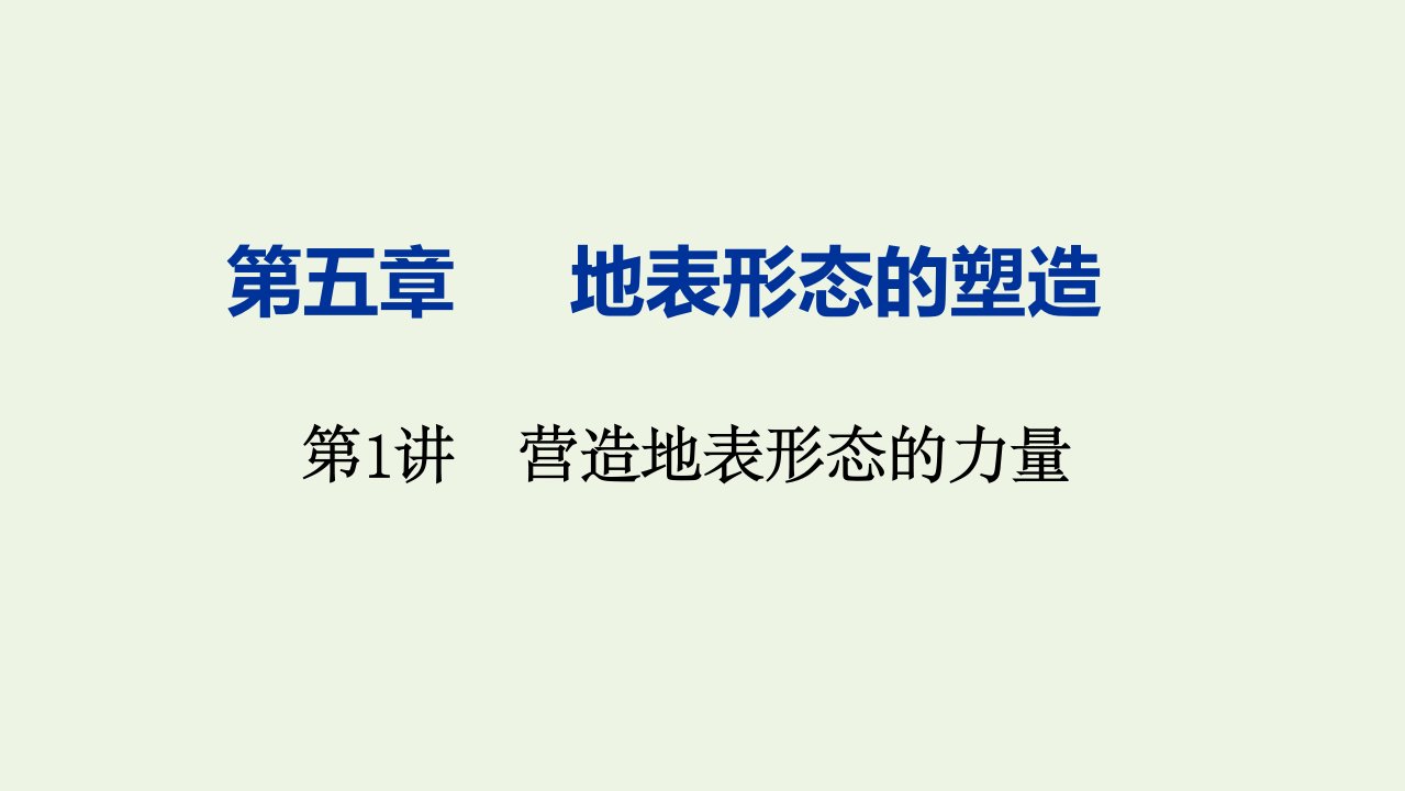 高考地理一轮复习第五章地表形态的塑造第1讲营造地表形态的力量课件新人教版