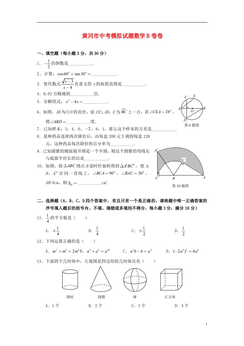 湖北省黄冈市中考数学模拟试题（B卷）