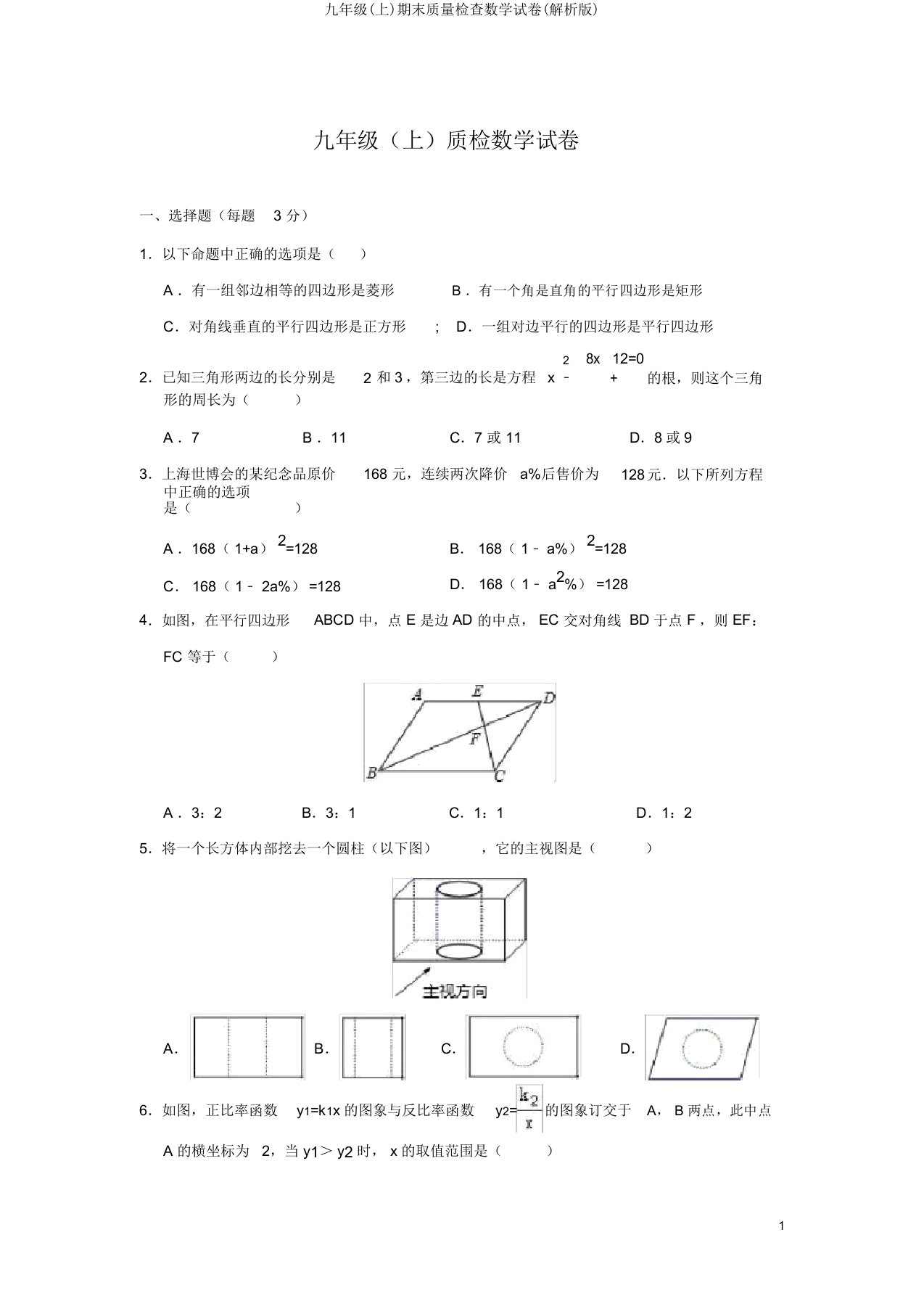 九年级(上)期末质量检查数学试卷(解析版)