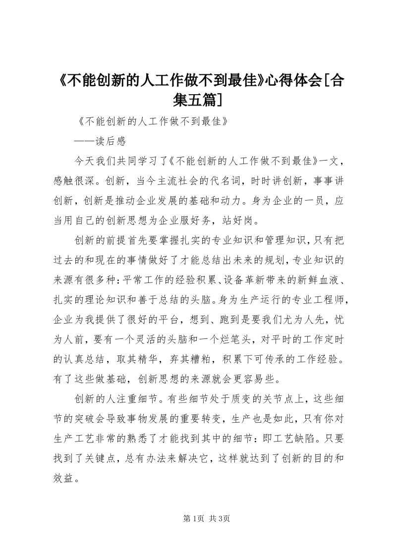 《不能创新的人工作做不到最佳》心得体会[合集五篇]