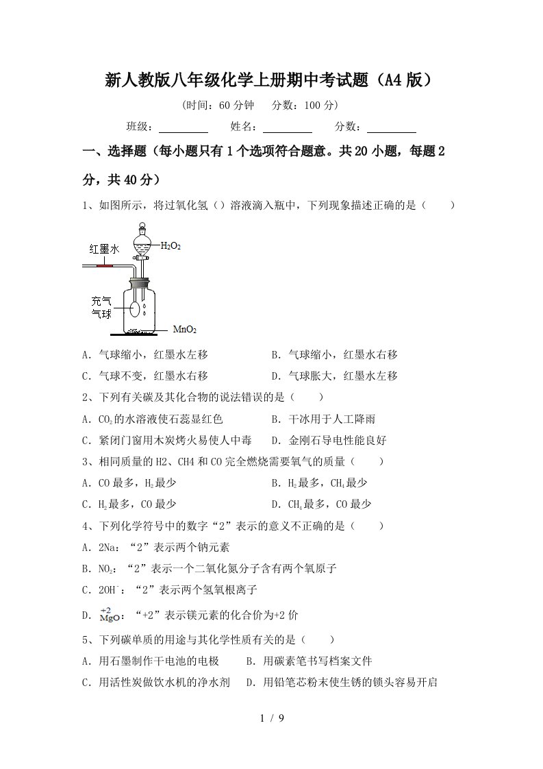 新人教版八年级化学上册期中考试题A4版