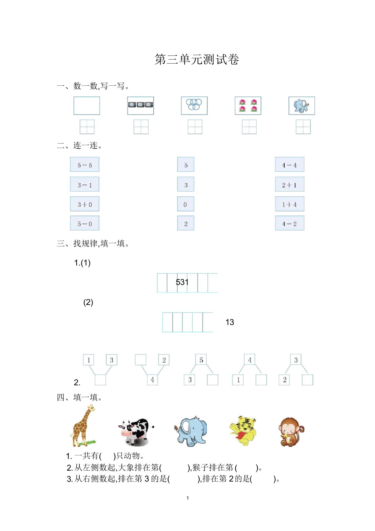 小学人教版一年级数学上册第三单元测试卷答案试题