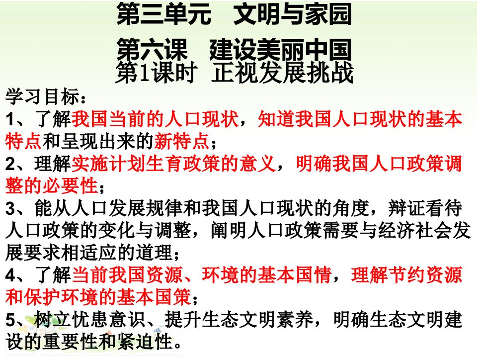 部编人教版初中九年级上册道德与法治《第六课建设美丽中国：正视发展挑战》公开课ppt课件