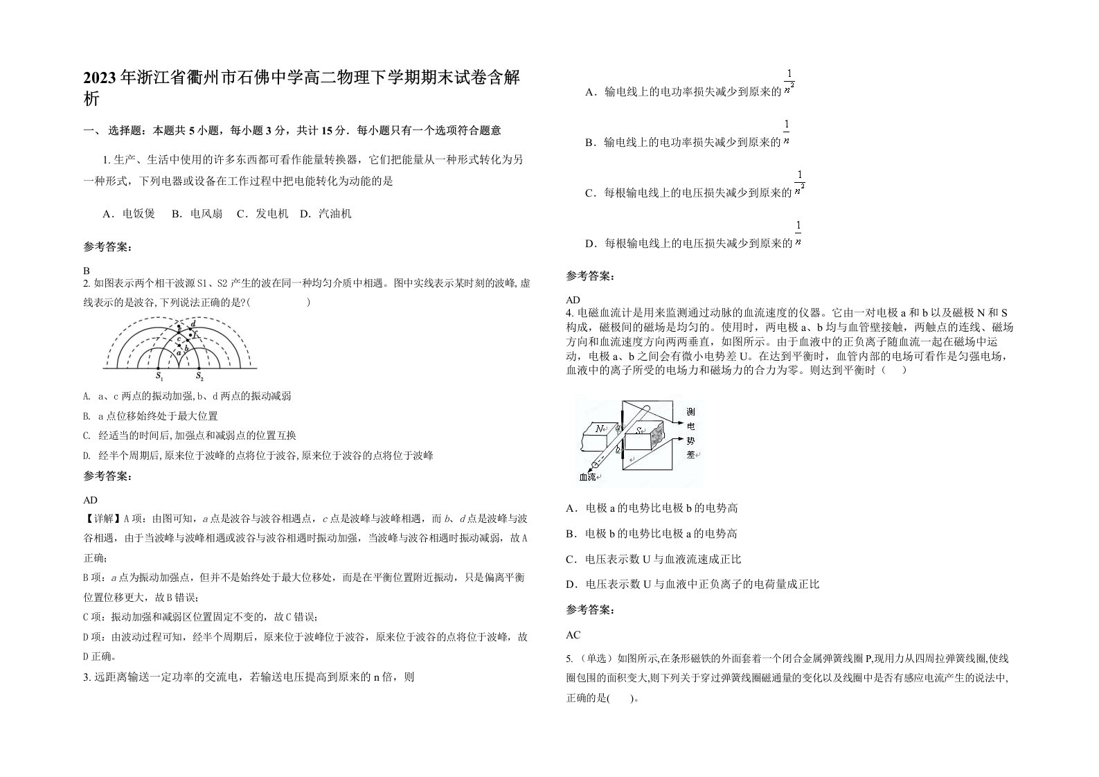 2023年浙江省衢州市石佛中学高二物理下学期期末试卷含解析