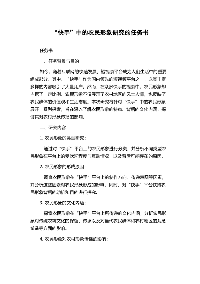 “快手”中的农民形象研究的任务书