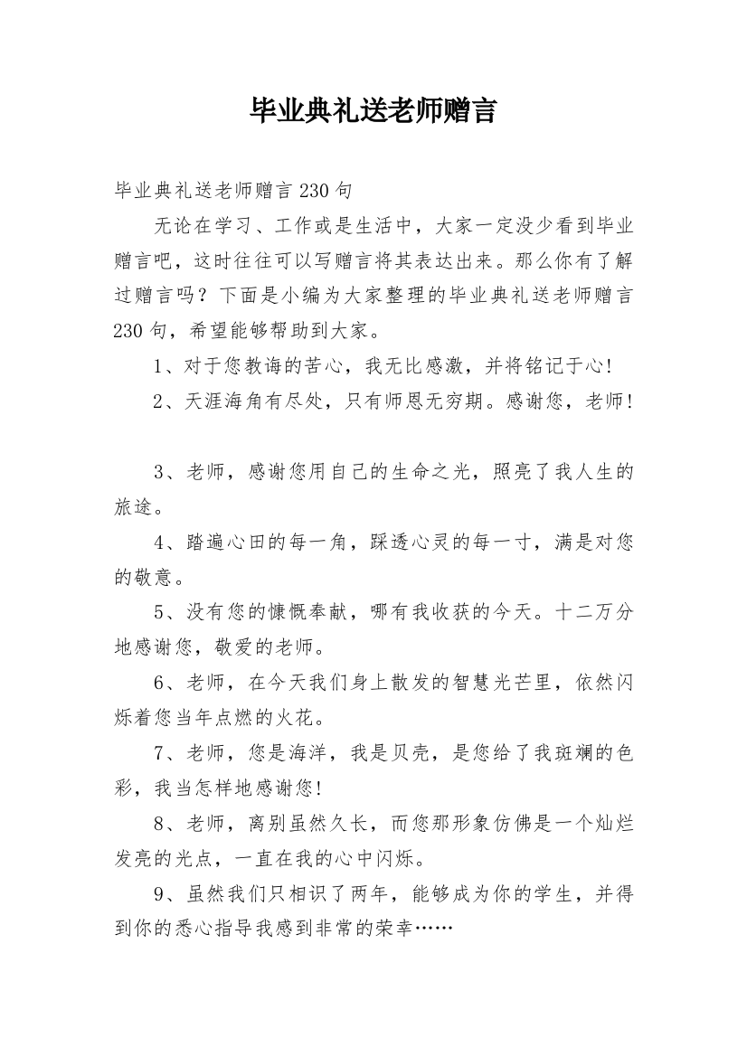 毕业典礼送老师赠言_1