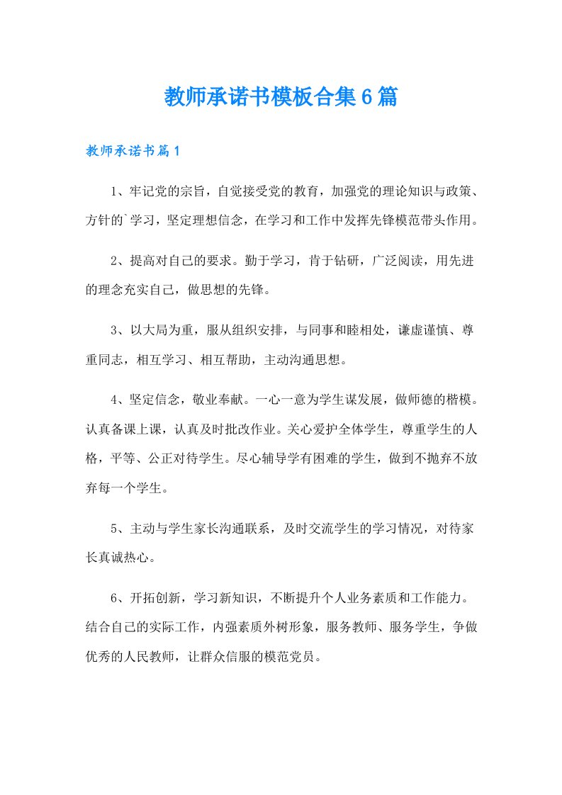 教师承诺书模板合集6篇