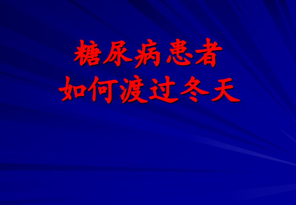 糖尿病患者冬季养生