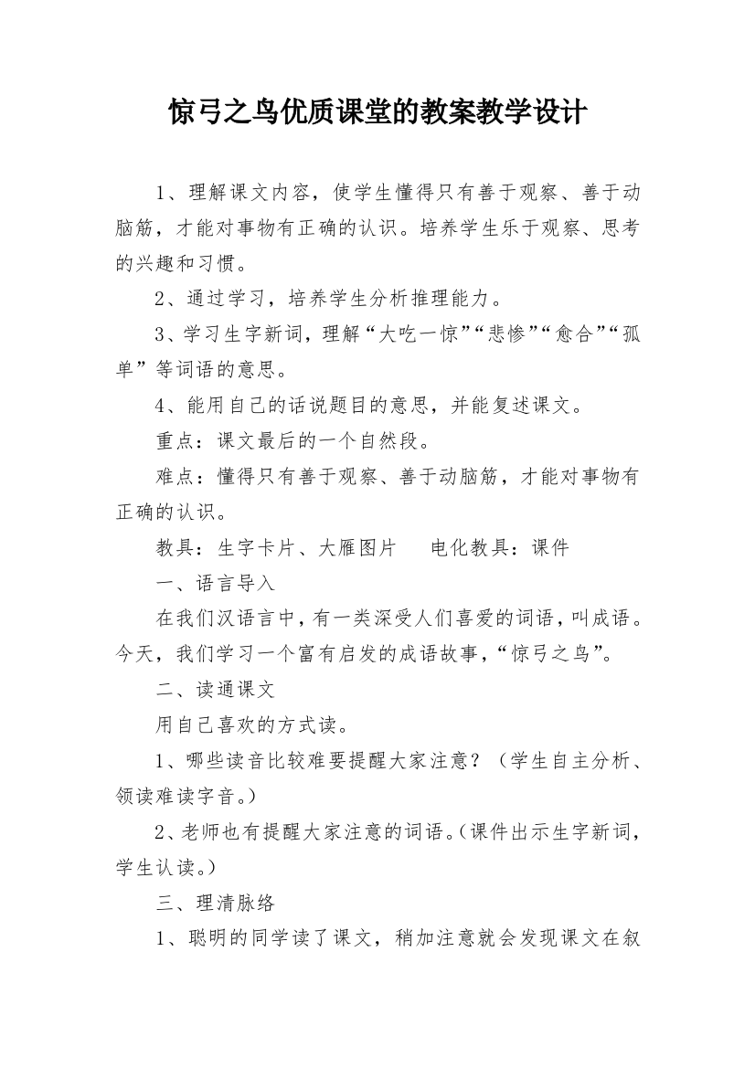 惊弓之鸟优质课堂的教案教学设计