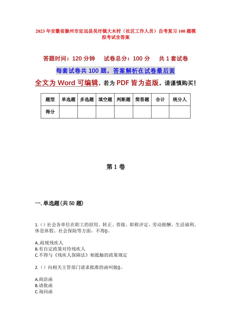 2023年安徽省滁州市定远县吴圩镇大木村社区工作人员自考复习100题模拟考试含答案