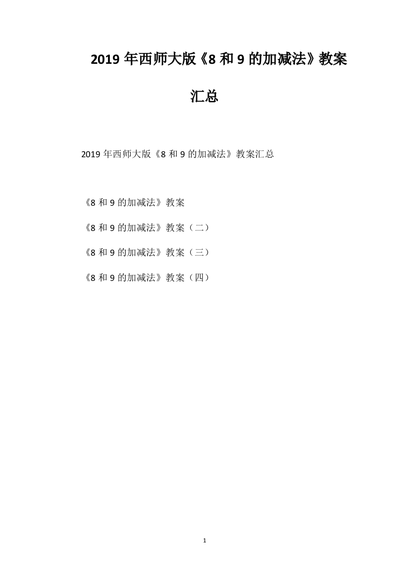 2019年西师大版《8和9的加减法》教案汇总