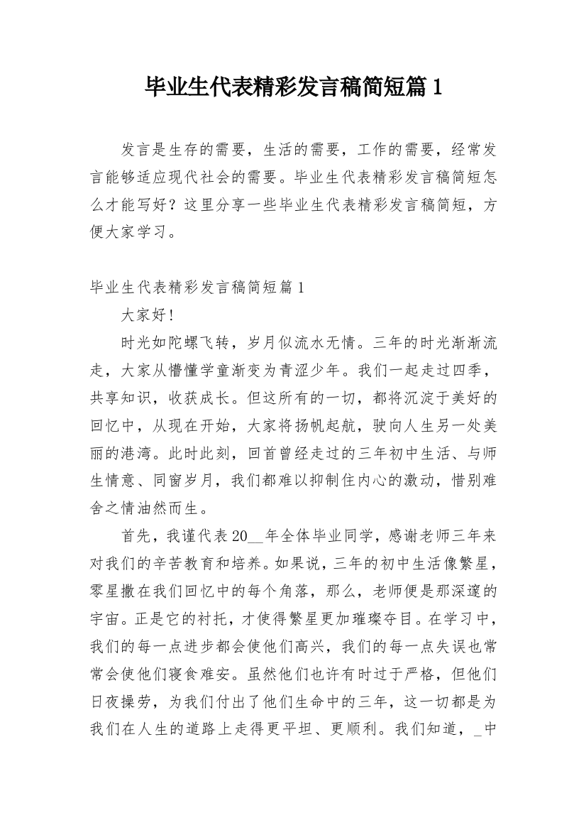 毕业生代表精彩发言稿简短篇1