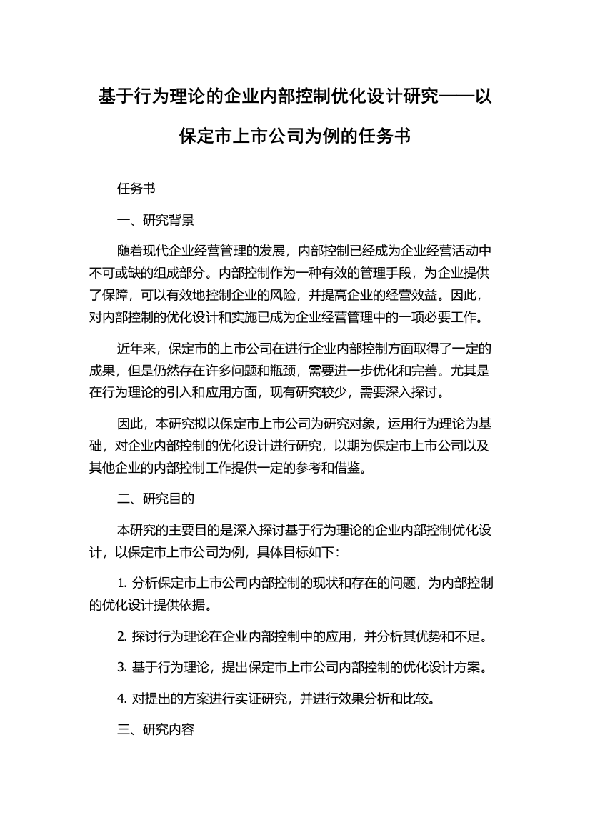 基于行为理论的企业内部控制优化设计研究——以保定市上市公司为例的任务书