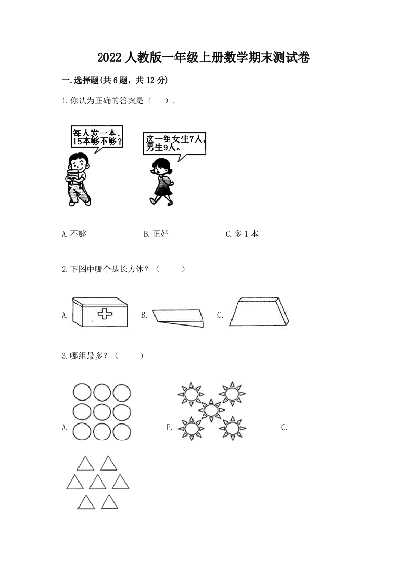 2022人教版一年级上册数学期末测试卷【新题速递】