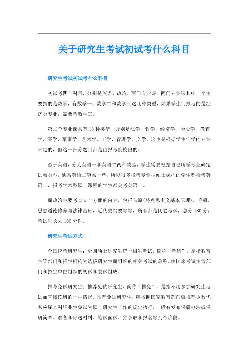 关于研究生考试初试考什么科目