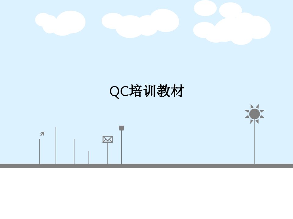 QC培训教材PPT课件