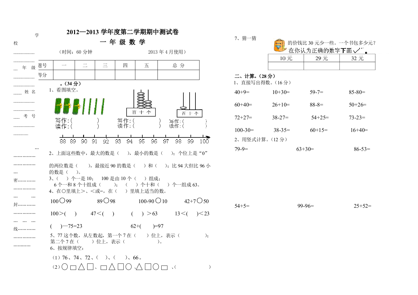 【小学中学教育精选】西师版一年级数学第二学期期中试卷及答案