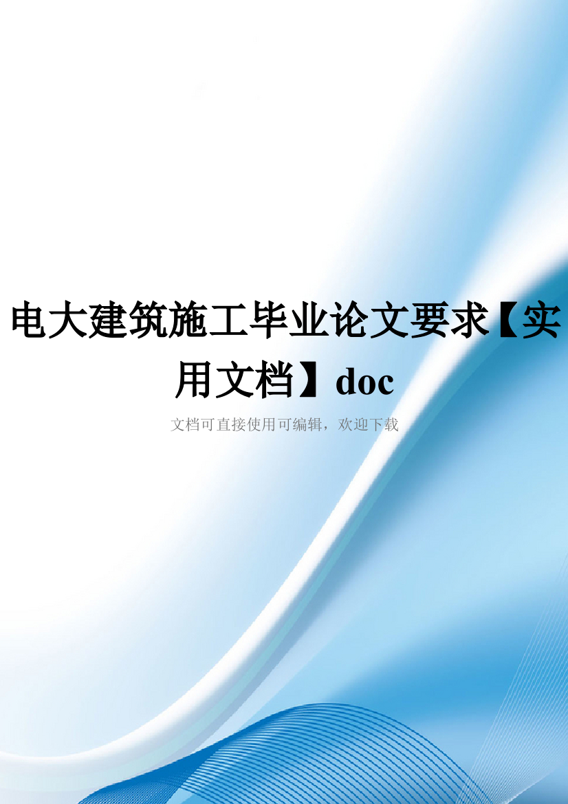 电大建筑施工毕业论文要求【实用文档】doc